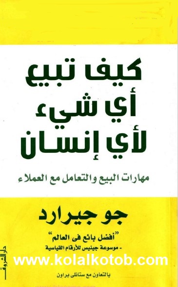 كيف تبيع أي شيء لأي إنسان